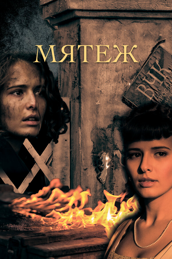 Мятеж постер